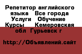 Репетитор английского языка - Все города Услуги » Обучение. Курсы   . Кемеровская обл.,Гурьевск г.